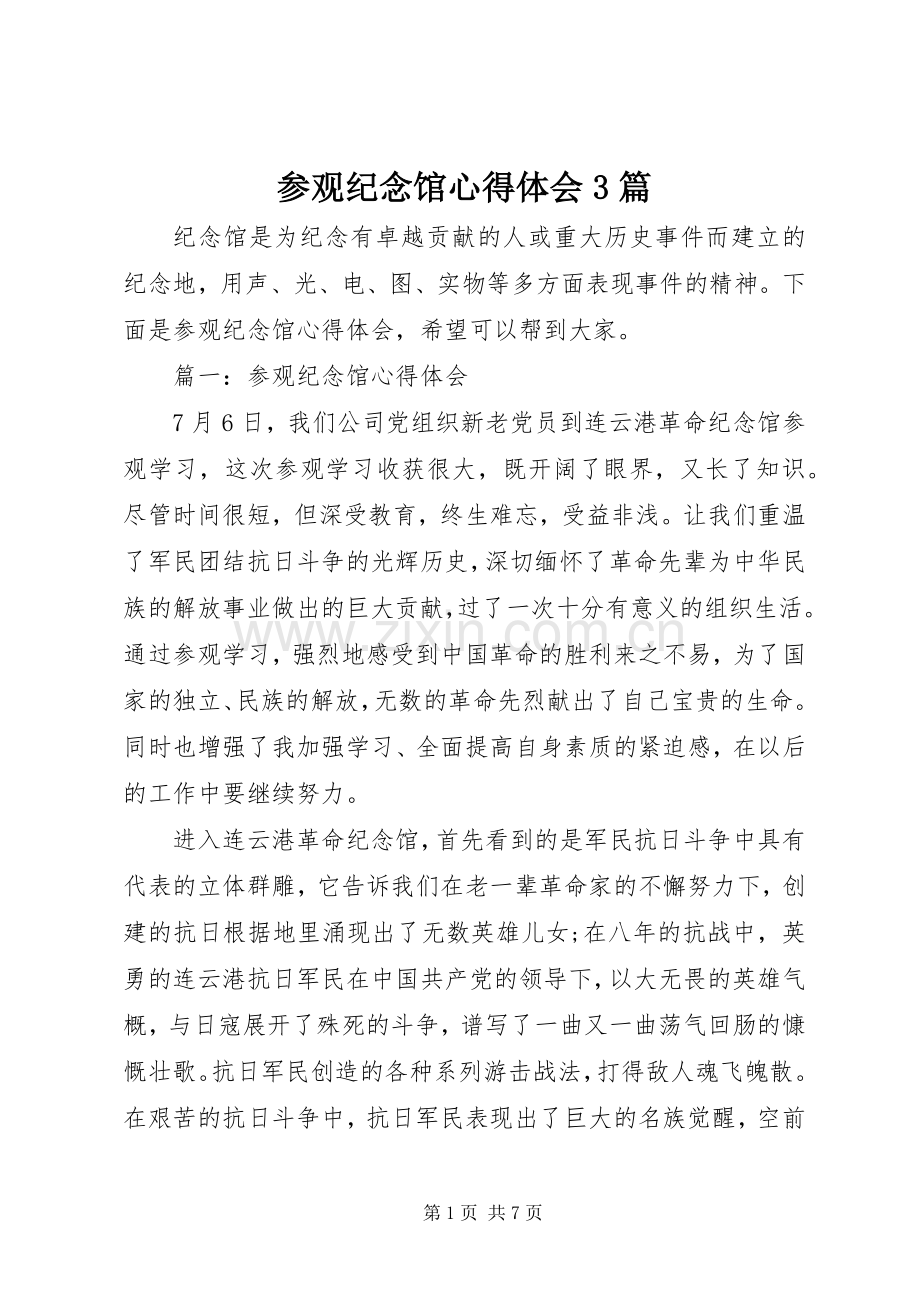 参观纪念馆体会心得3篇.docx_第1页