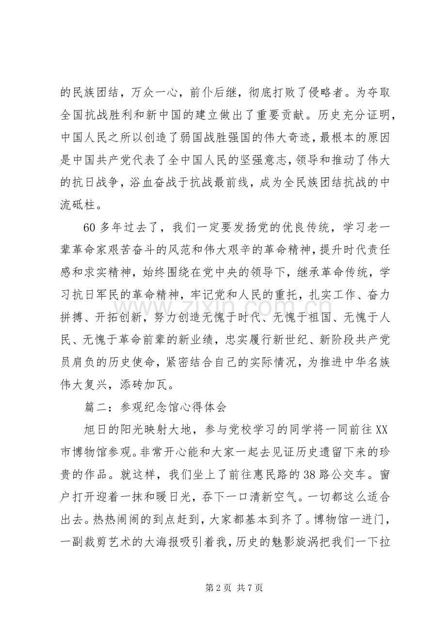 参观纪念馆体会心得3篇.docx_第2页