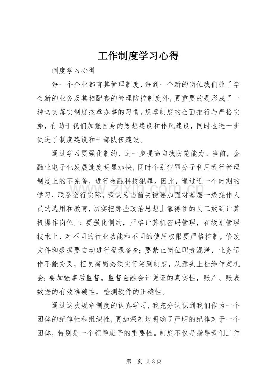 工作制度学习体会.docx_第1页