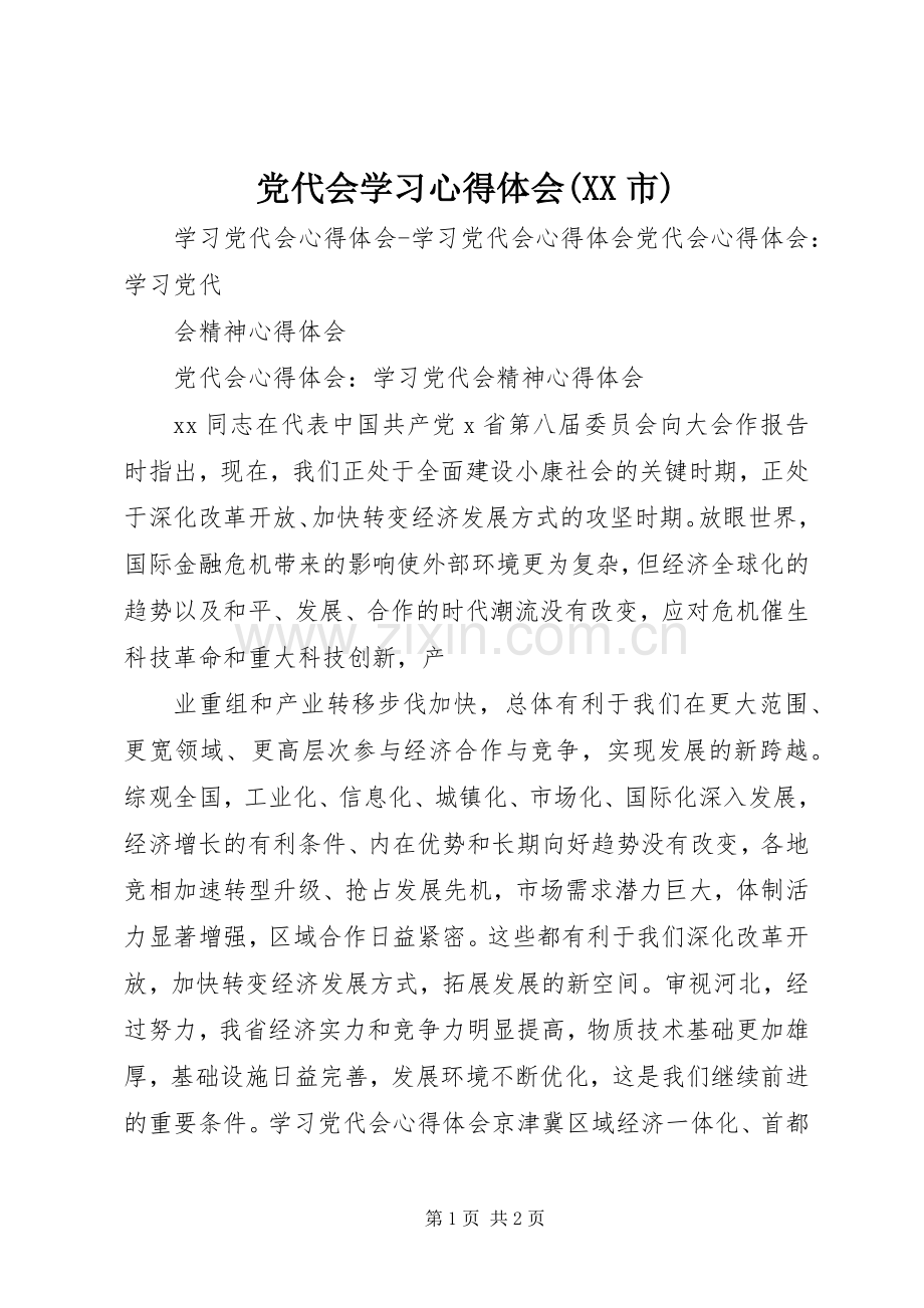 党代会学习体会心得(XX市).docx_第1页