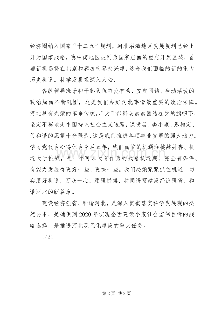 党代会学习体会心得(XX市).docx_第2页