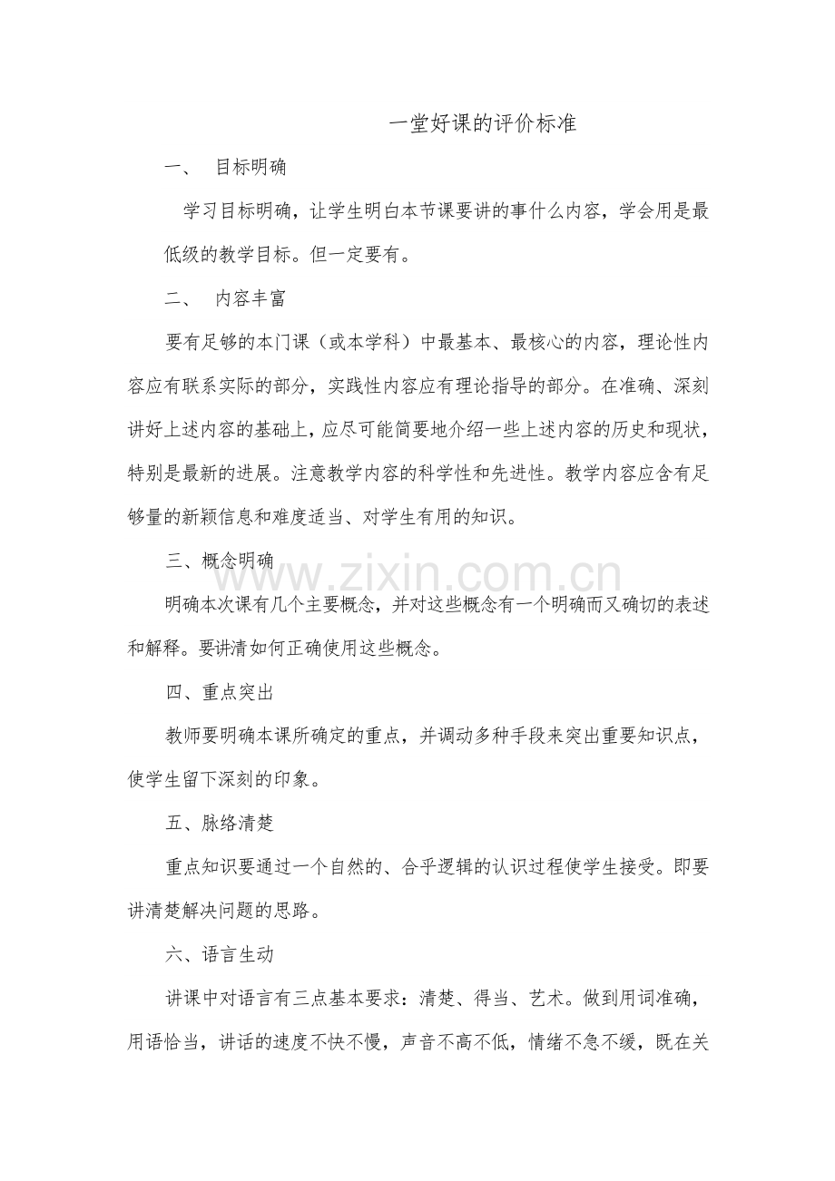 一堂好课的评价标准.docx_第1页