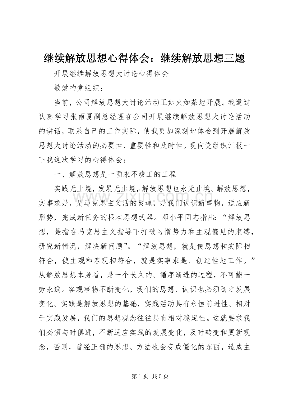 继续解放思想体会心得：继续解放思想三题.docx_第1页