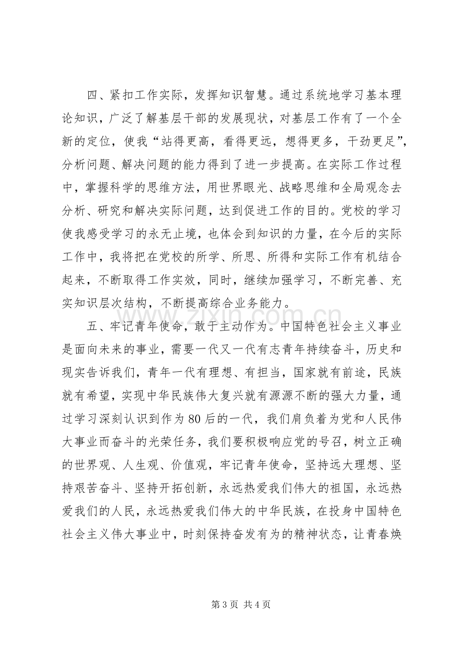 党校中青年干部培训体会心得.docx_第3页