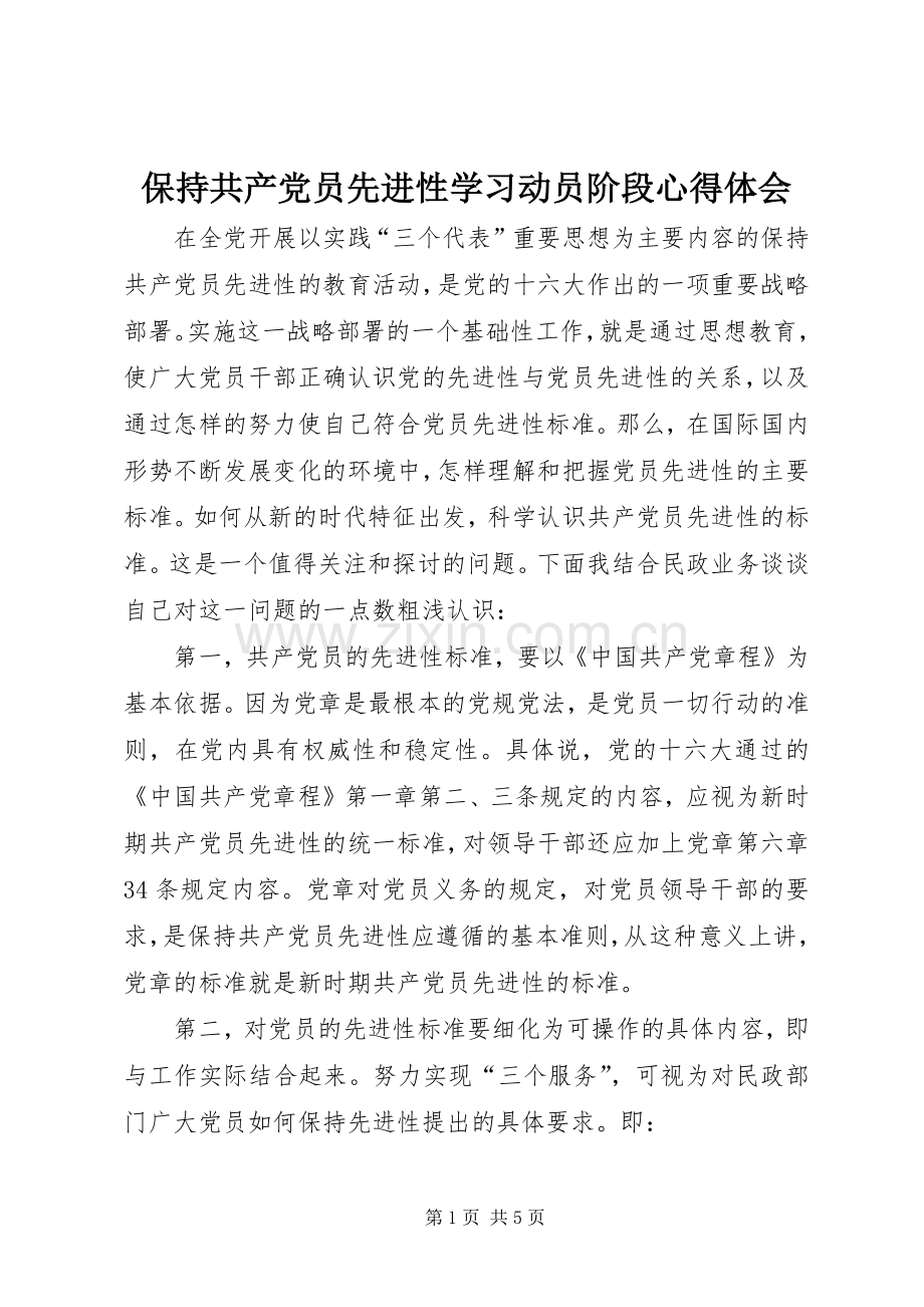 保持共产党员先进性学习动员阶段体会心得.docx_第1页