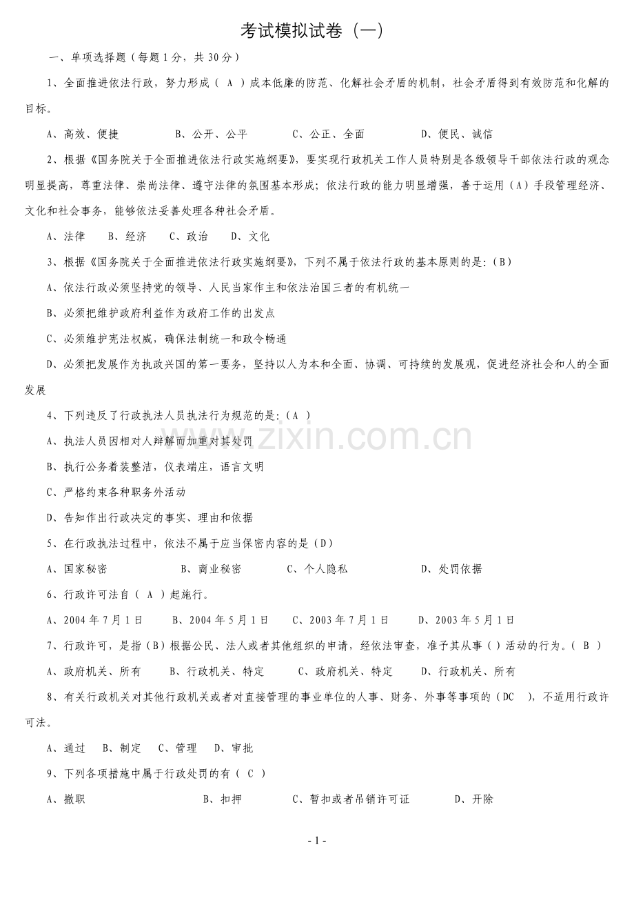 行政执法考试模拟试卷.doc_第1页