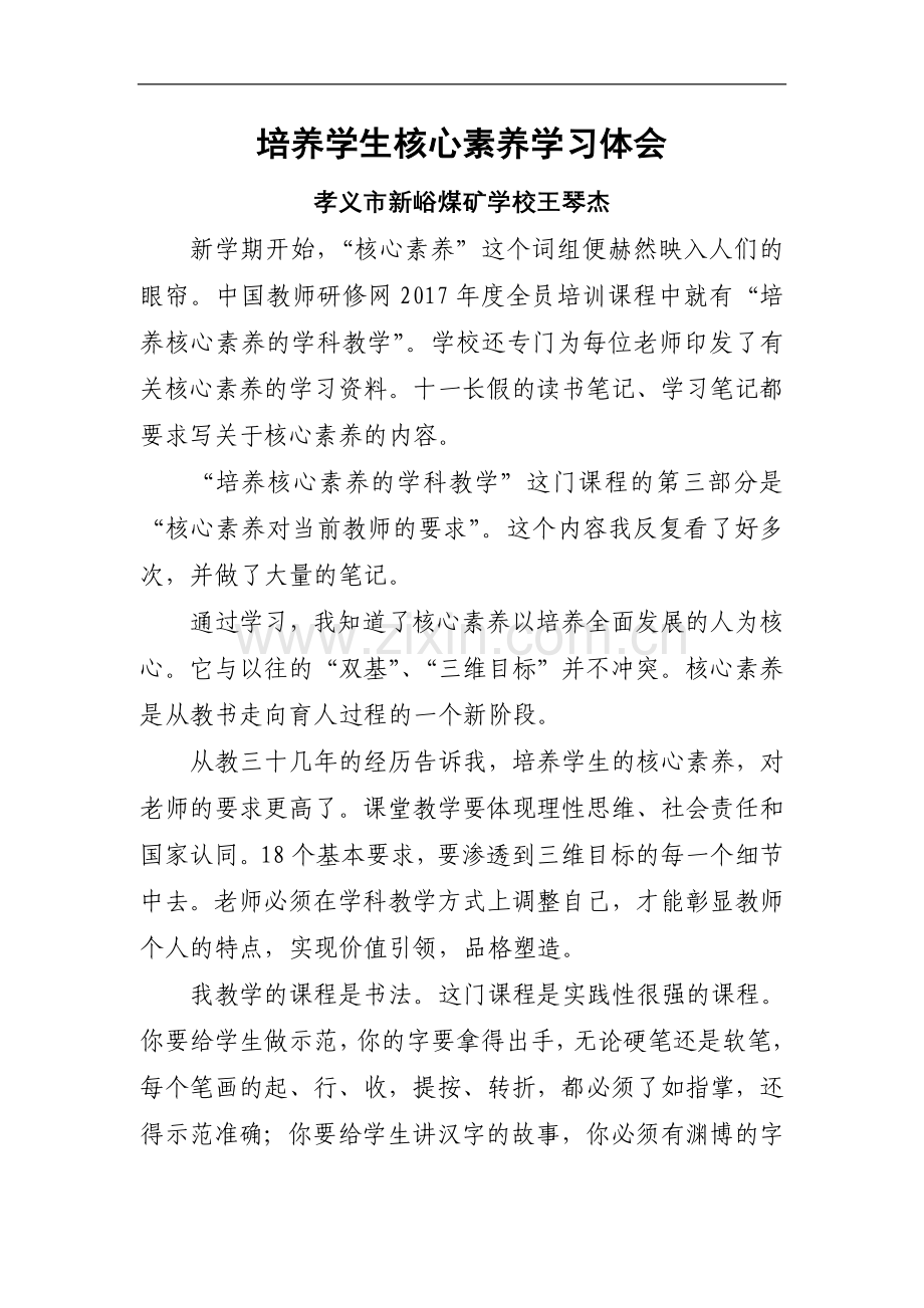 培养学生核心素养学习体会.doc_第1页