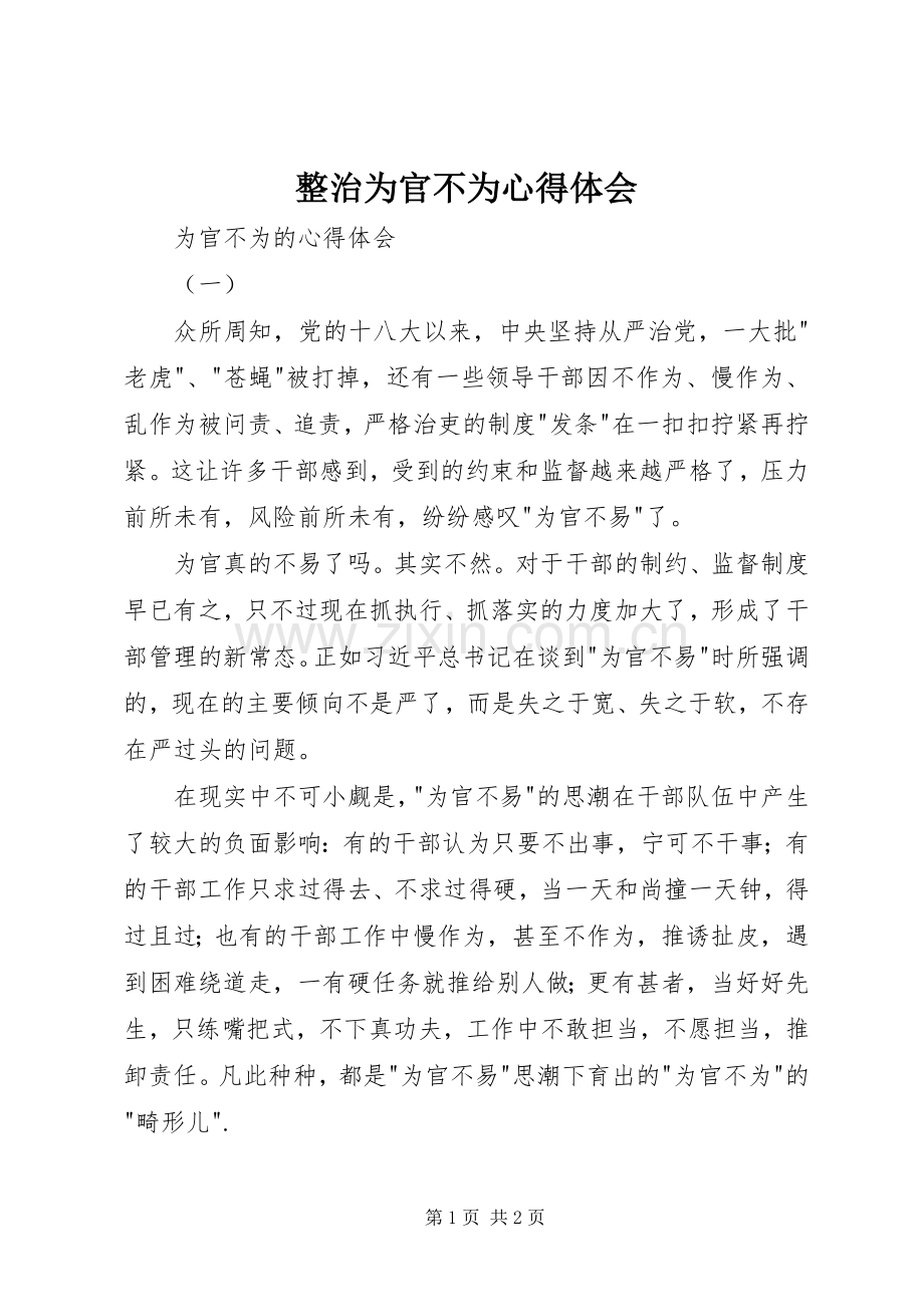 整治为官不为体会心得.docx_第1页