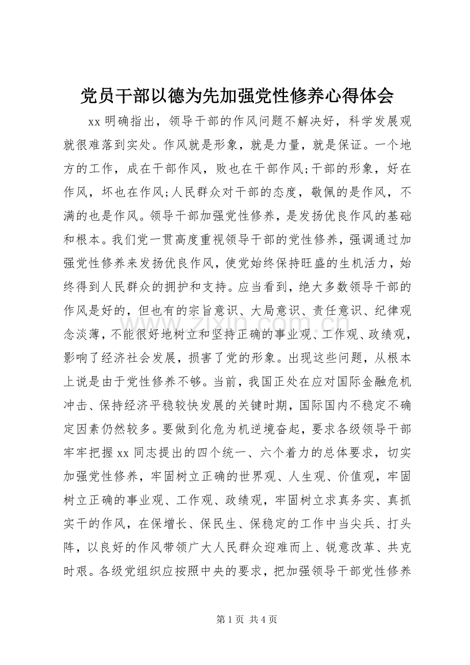 党员干部以德为先加强党性修养体会心得.docx_第1页