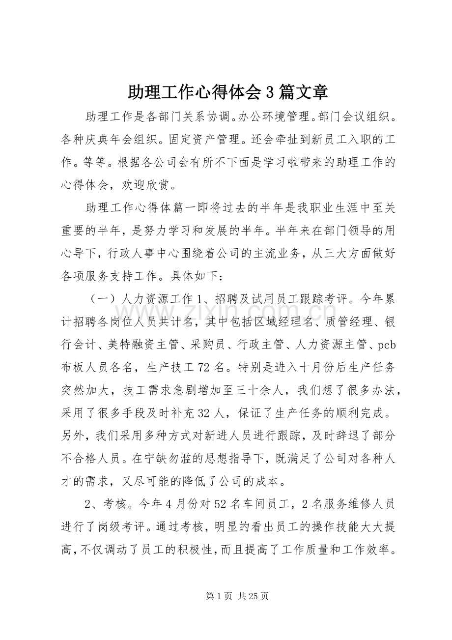 助理工作体会心得3篇文章.docx_第1页