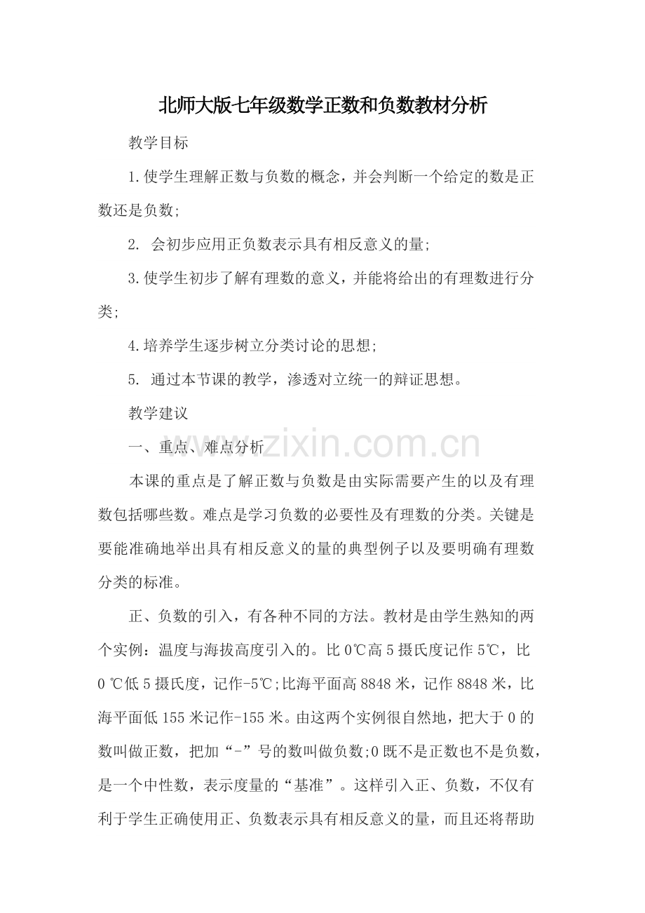 北师大版七年级数学正数和负数教材分析.docx_第1页