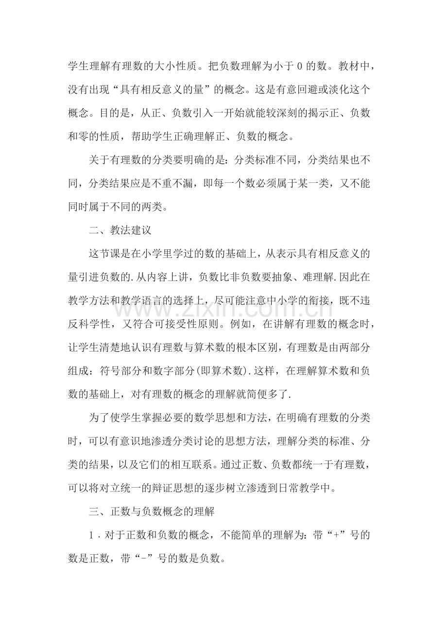 北师大版七年级数学正数和负数教材分析.docx_第2页