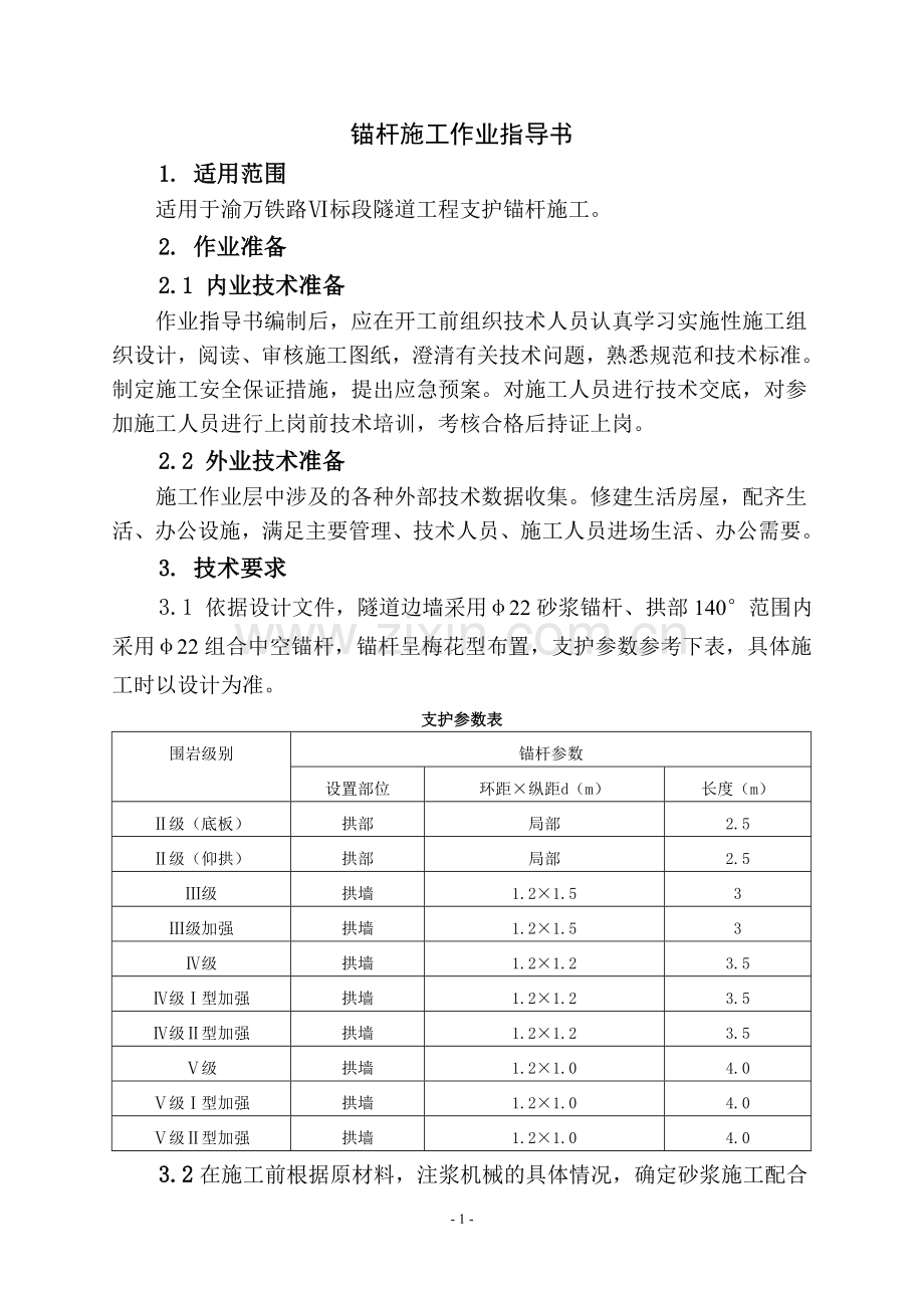 支护锚杆施工作业指导书(新SD003).doc_第2页