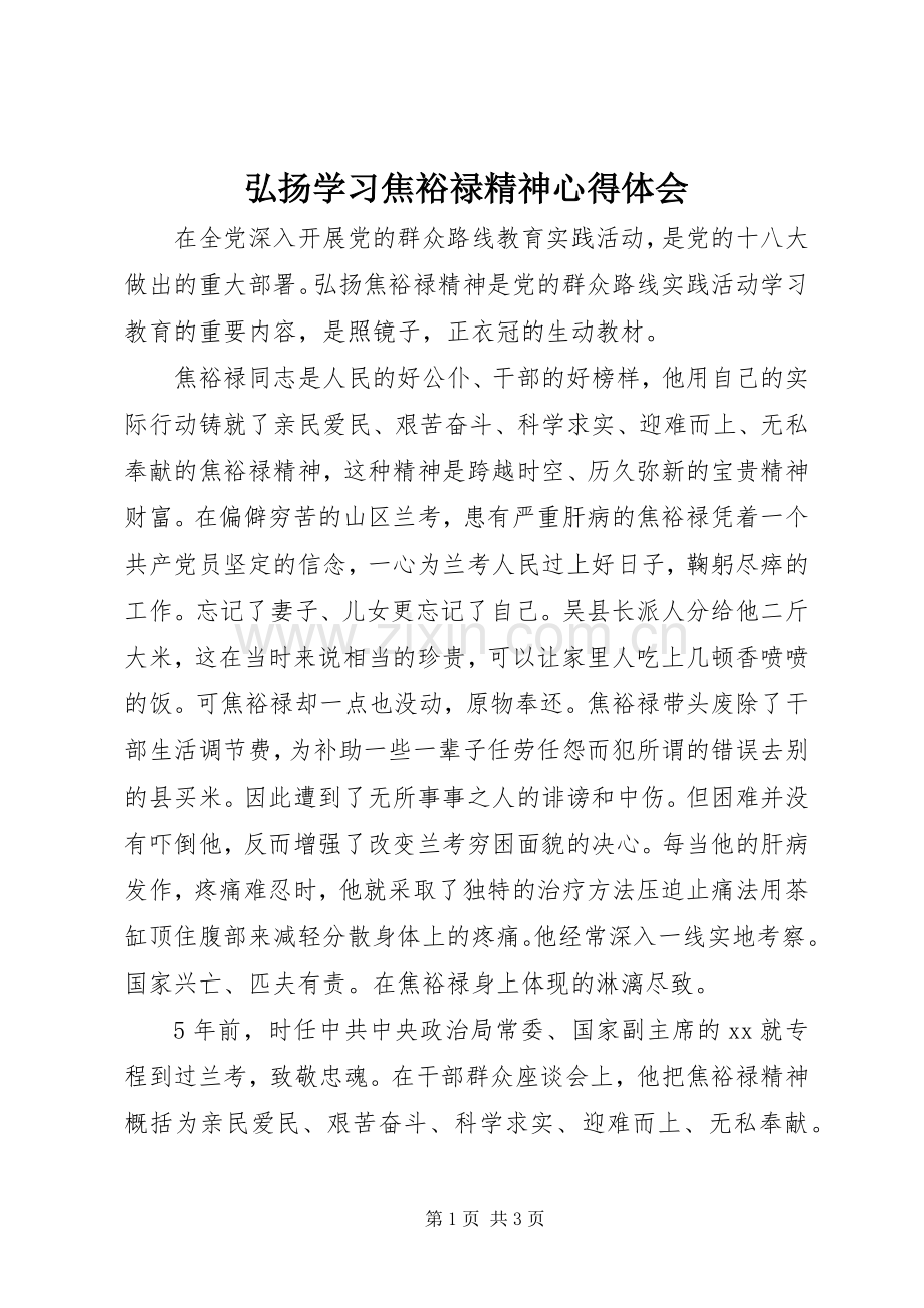 弘扬学习焦裕禄精神体会心得.docx_第1页