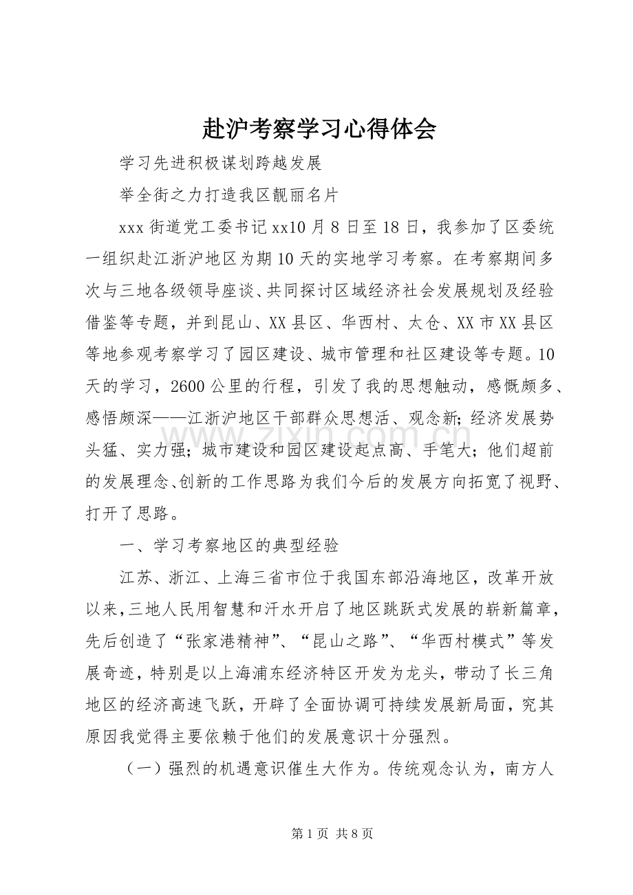 赴沪考察学习体会心得.docx_第1页