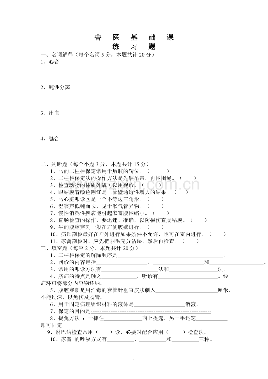 兽医基础课练习题.doc_第1页