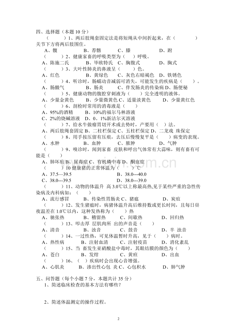 兽医基础课练习题.doc_第2页