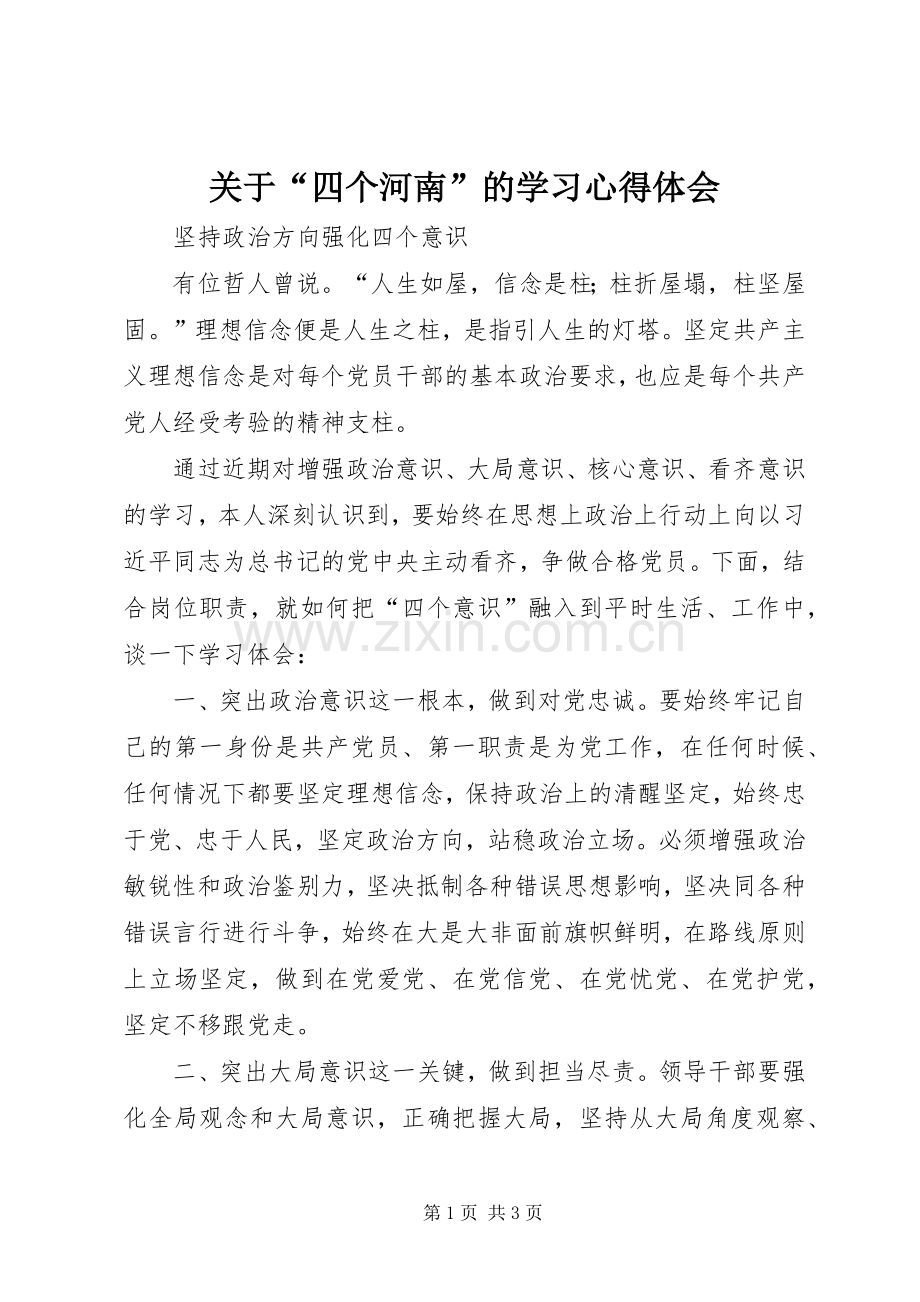 关于“四个河南”的学习体会心得.docx_第1页