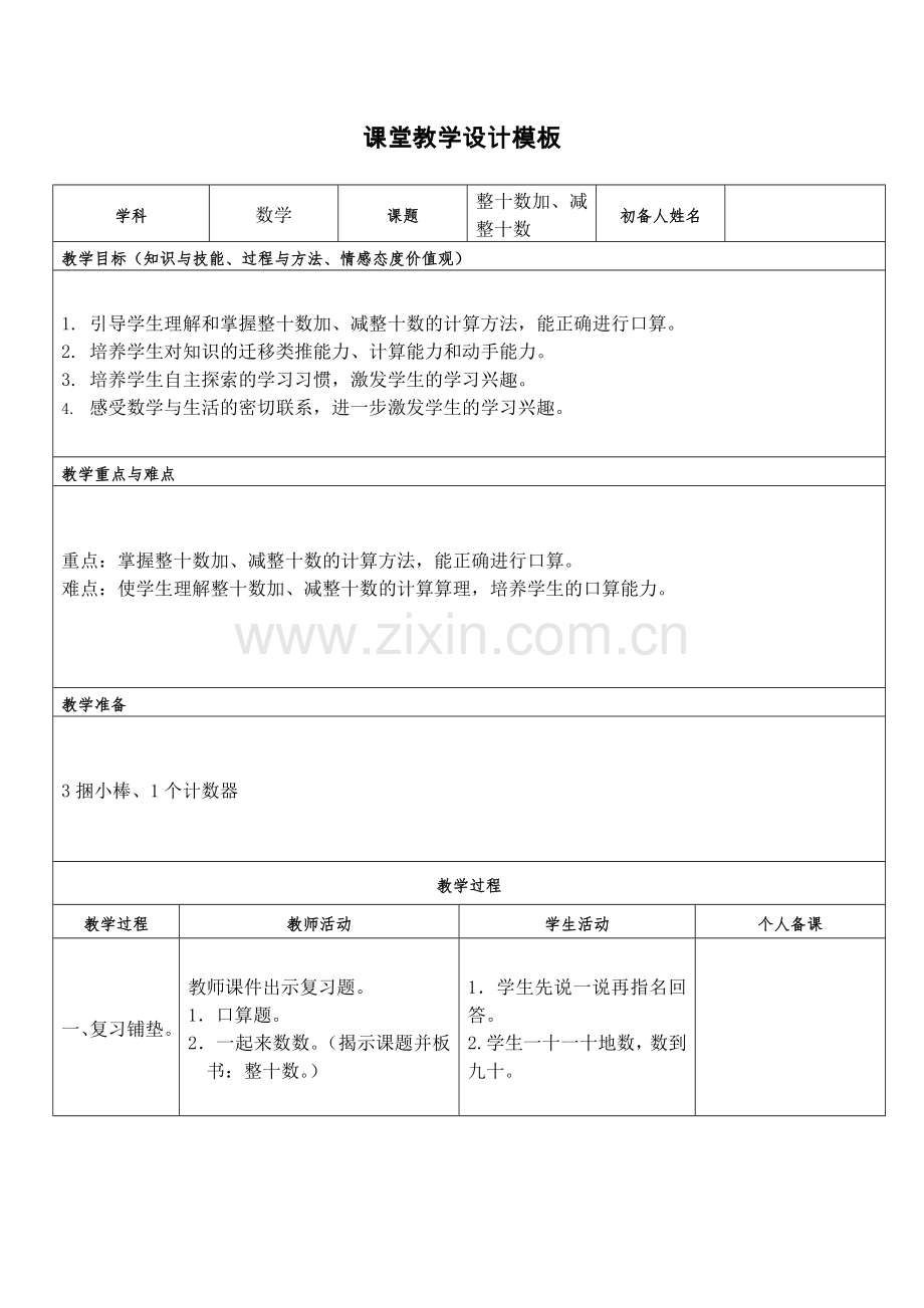 整十数加、减整十数教案.doc_第1页