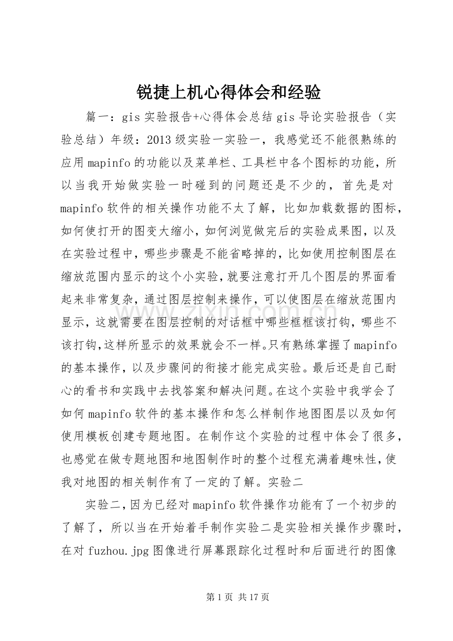 锐捷上机体会心得和经验.docx_第1页