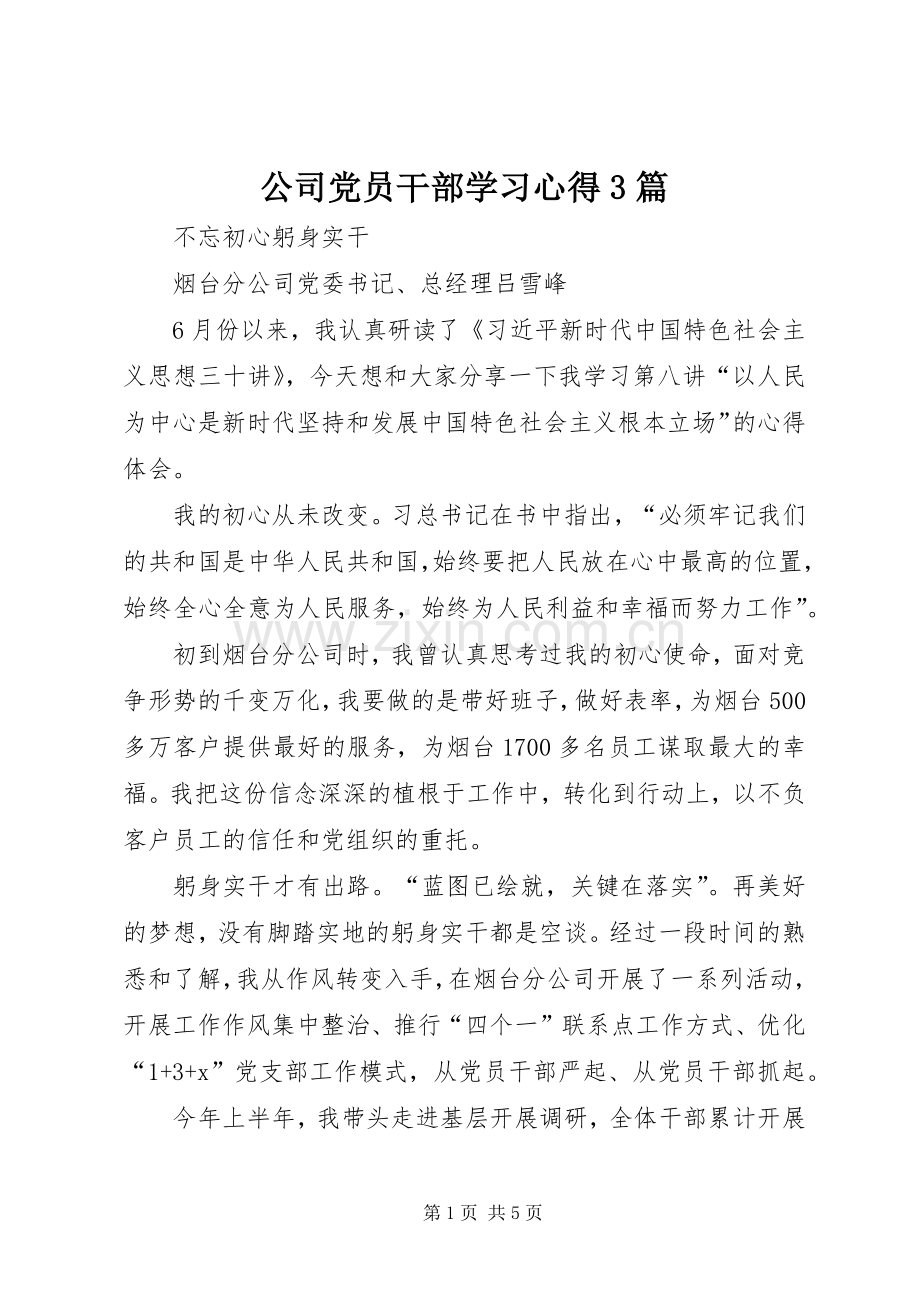 公司党员干部学习体会3篇.docx_第1页