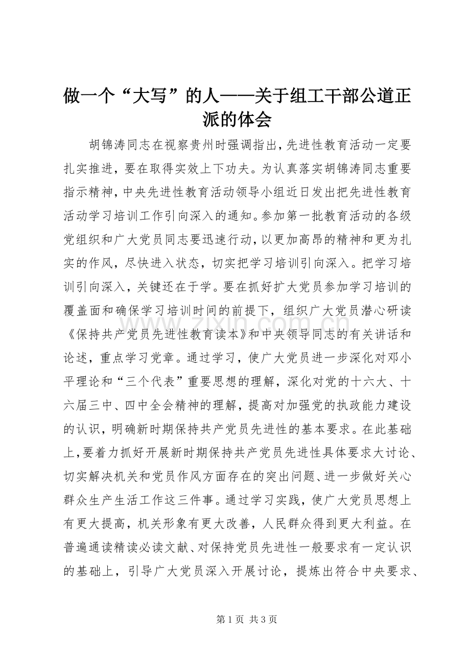 做一个“大写”的人——关于组工干部公道正派的体会.docx_第1页