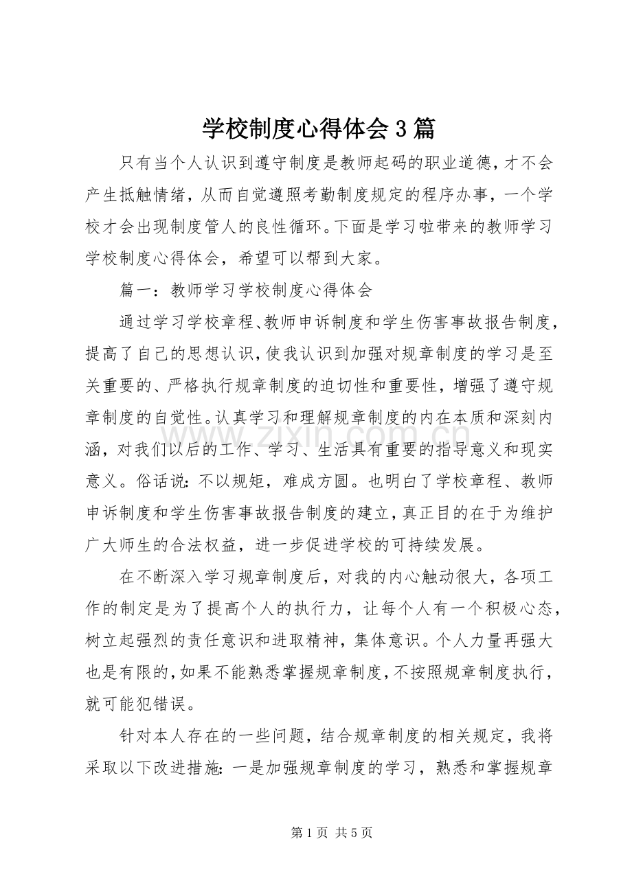 学校制度体会心得3篇.docx_第1页