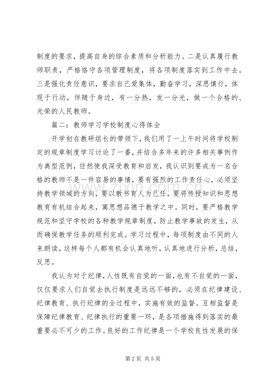 学校制度体会心得3篇.docx_第2页