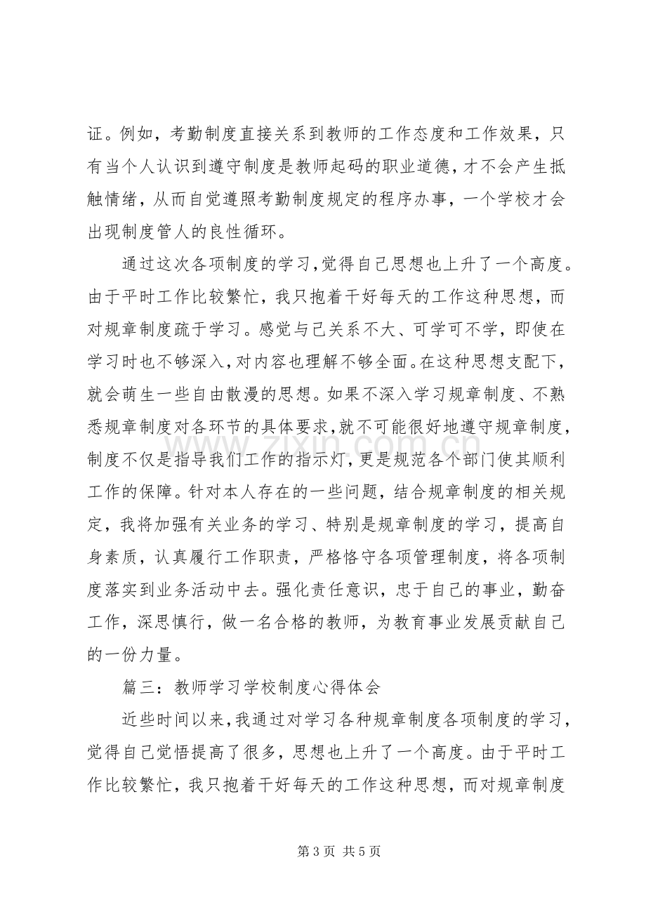 学校制度体会心得3篇.docx_第3页