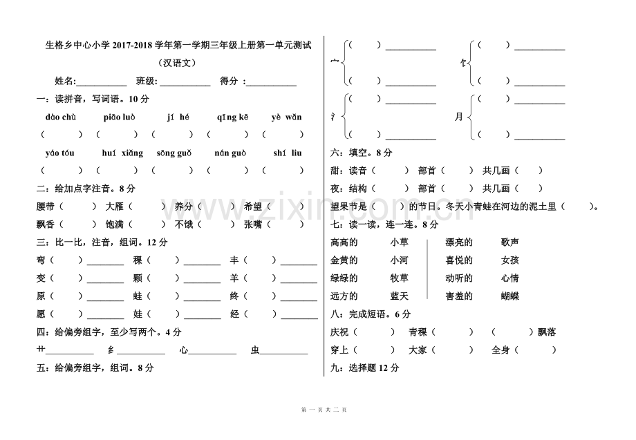 区编教材三年级上册汉语文第一单元测试.doc_第1页