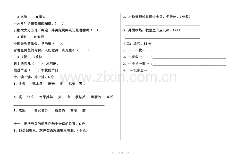 区编教材三年级上册汉语文第一单元测试.doc_第2页