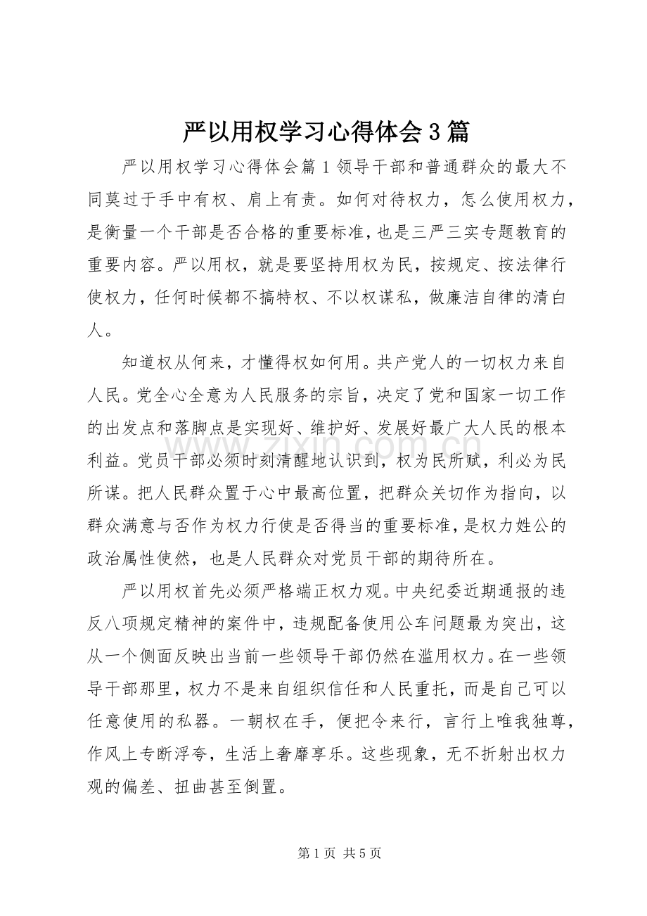 严以用权学习体会心得3篇.docx_第1页