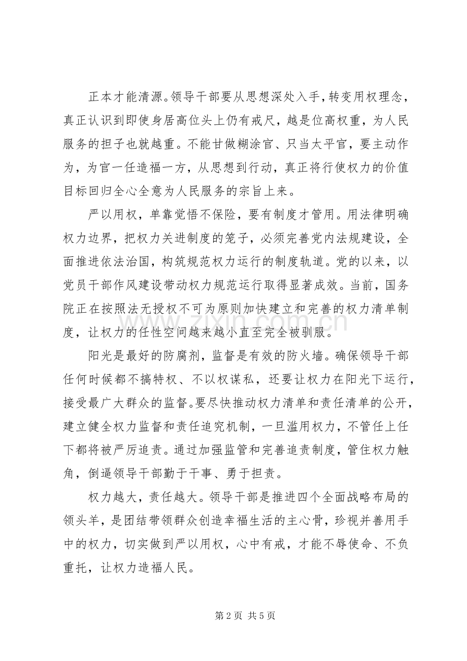 严以用权学习体会心得3篇.docx_第2页