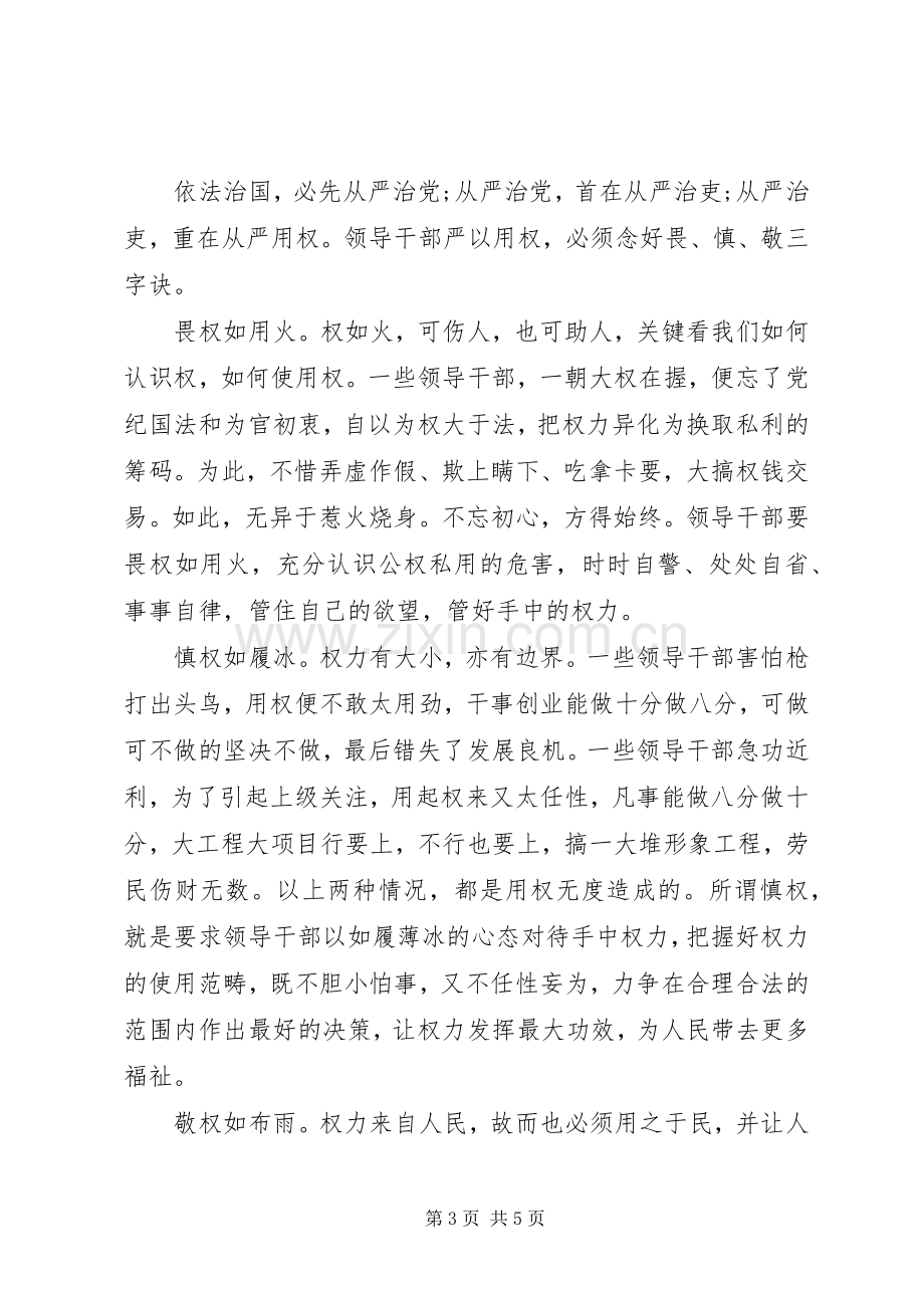 严以用权学习体会心得3篇.docx_第3页