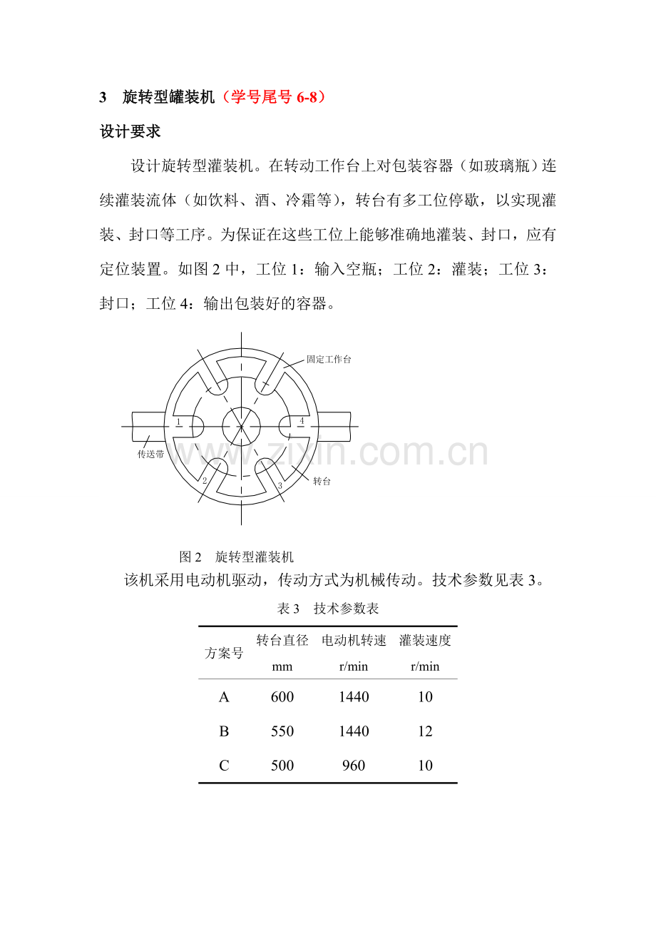 机械系统设计大作业.doc_第3页