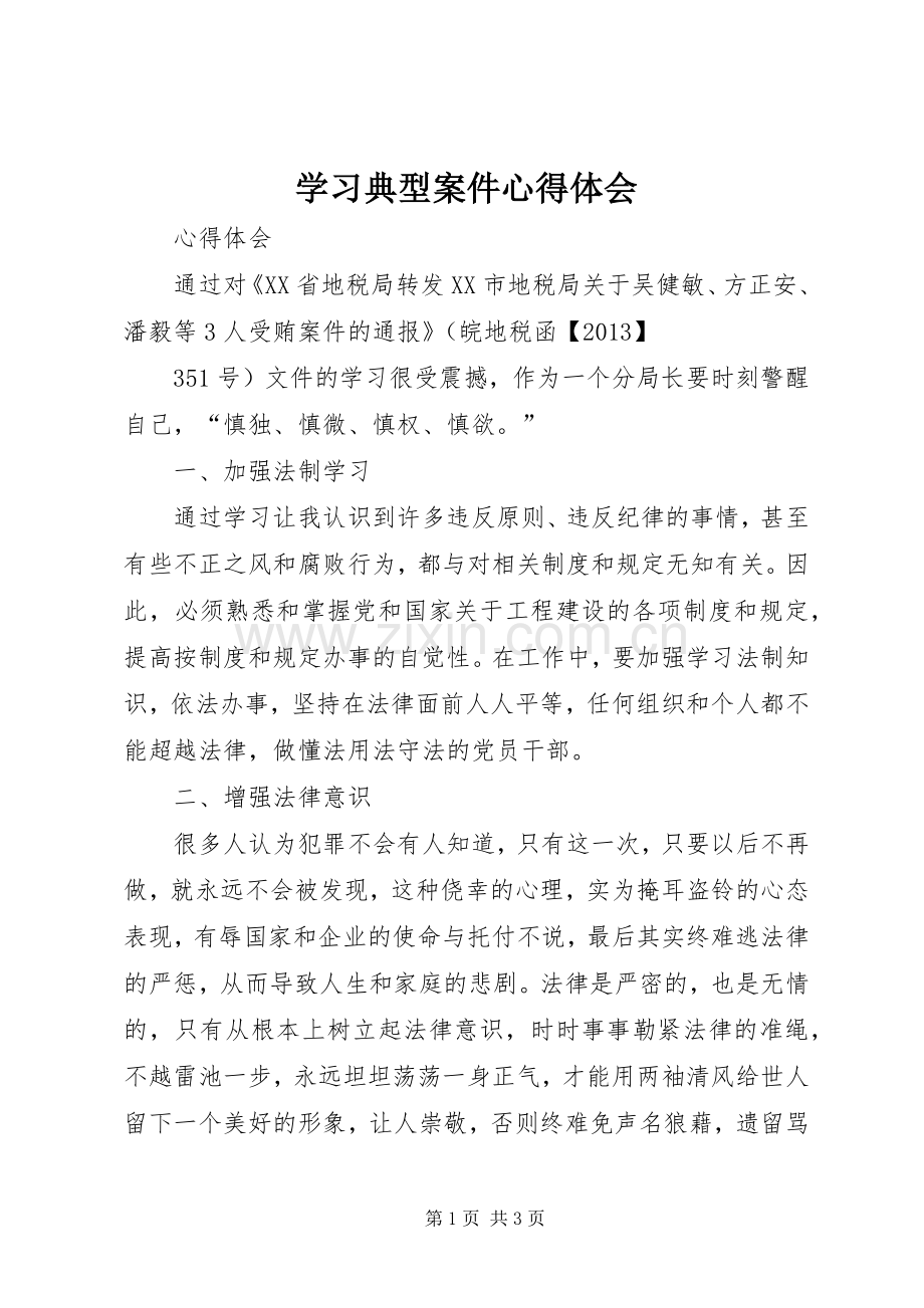 学习典型案件体会心得.docx_第1页