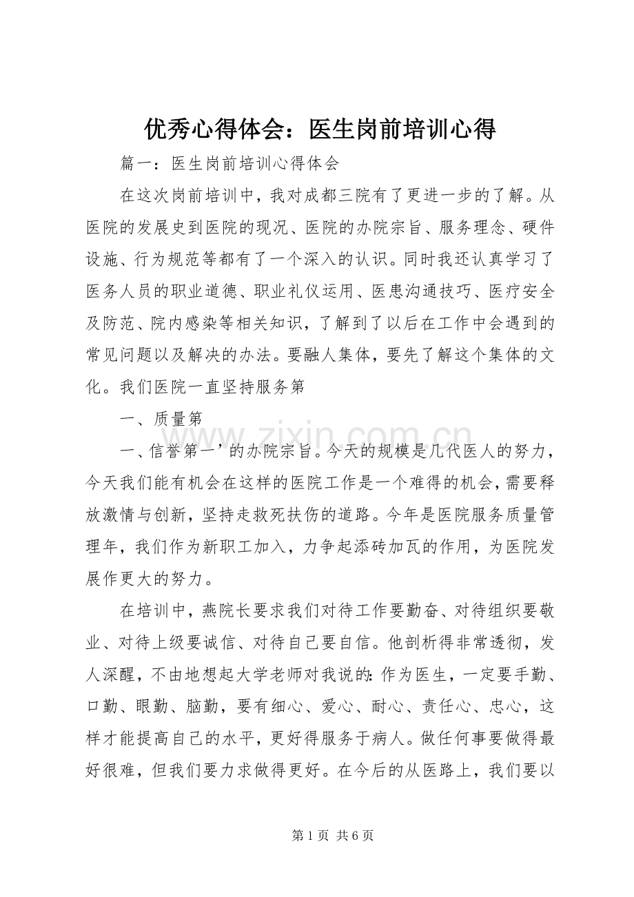 优秀体会心得：医生岗前培训心得.docx_第1页