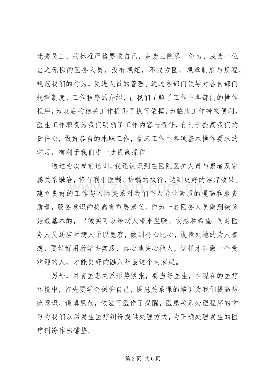 优秀体会心得：医生岗前培训心得.docx_第2页