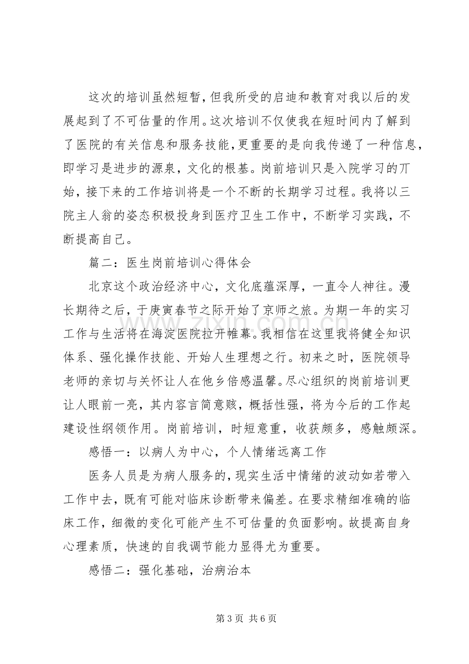 优秀体会心得：医生岗前培训心得.docx_第3页