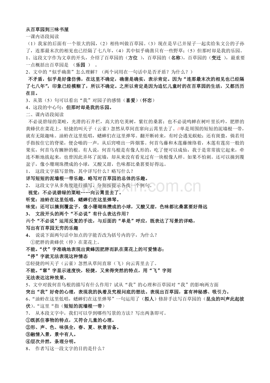 从百草园到三味书屋的练习卷及答案.doc_第1页