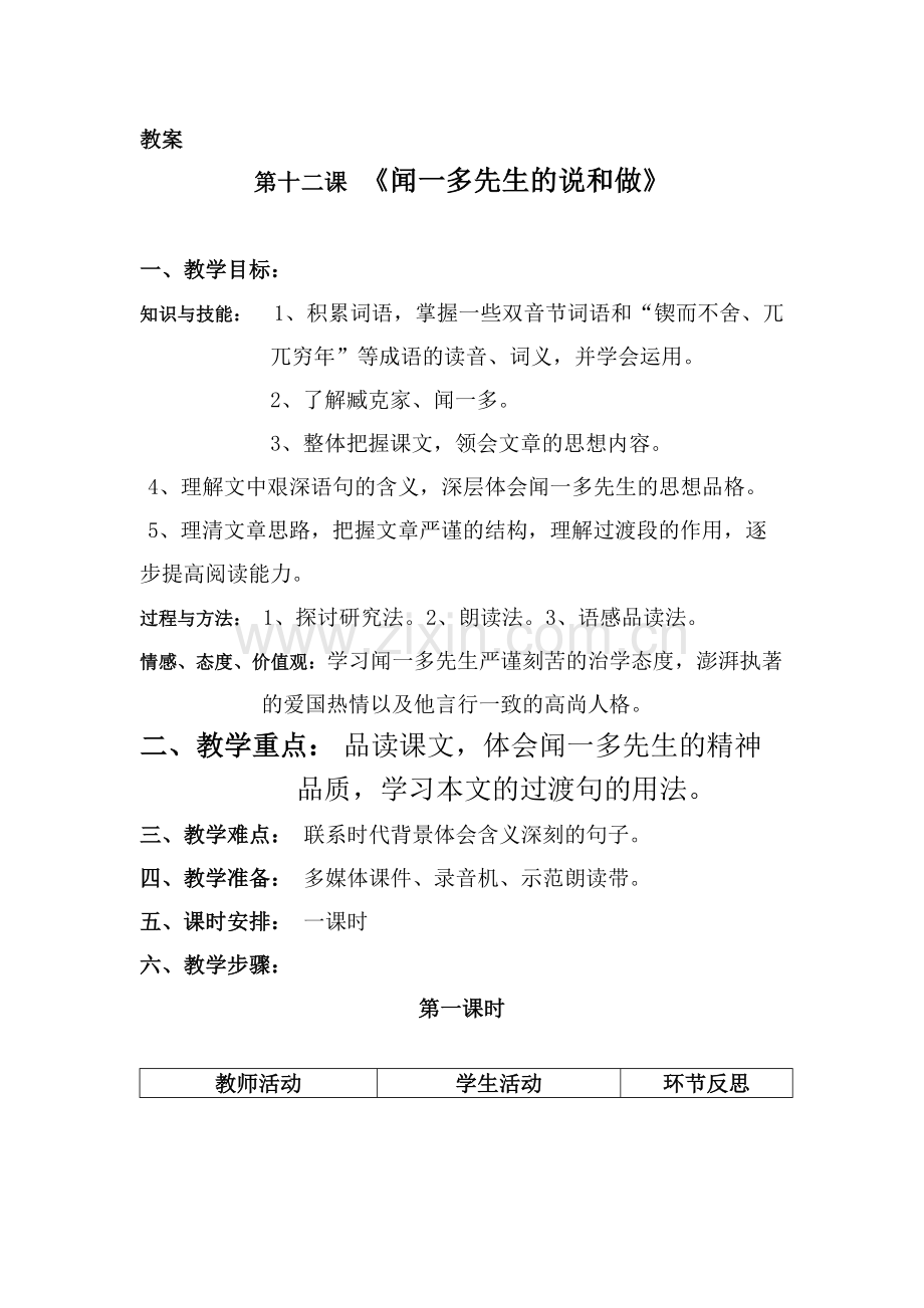 (部编)初中语文人教七年级下册闻一多先生的说和做教案.docx_第1页