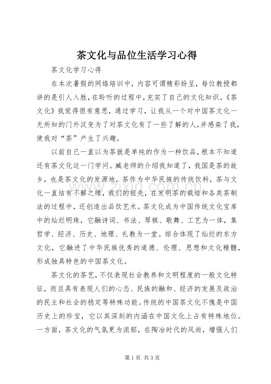 茶文化与品位生活学习体会.docx_第1页