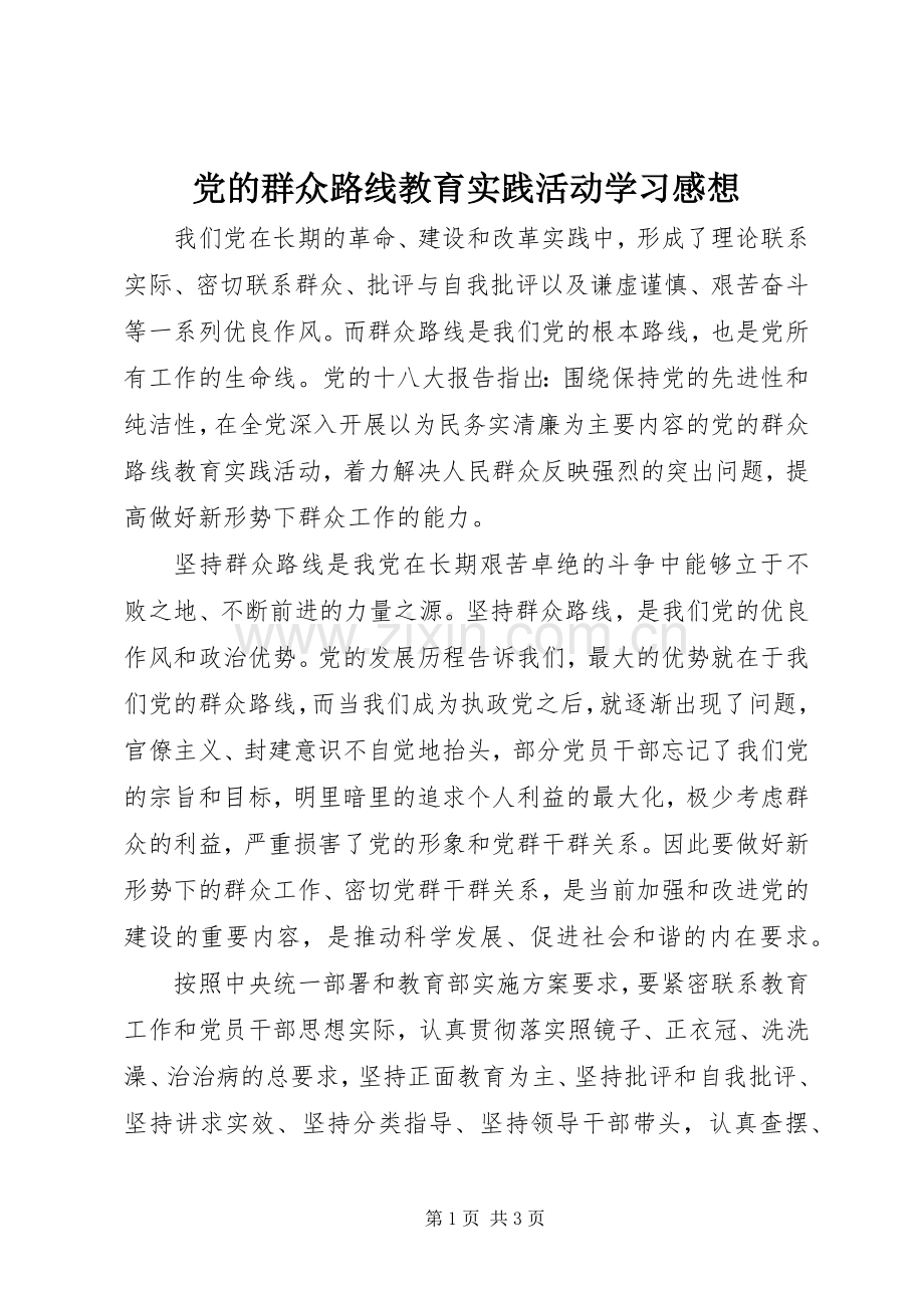 党的群众路线教育实践活动学习感想.docx_第1页