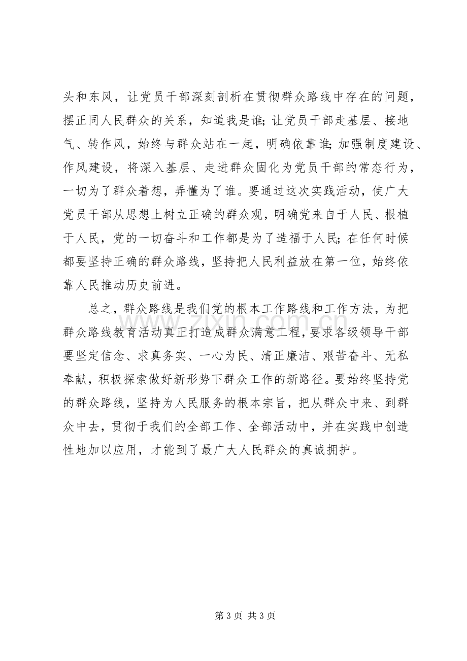 党的群众路线教育实践活动学习感想.docx_第3页