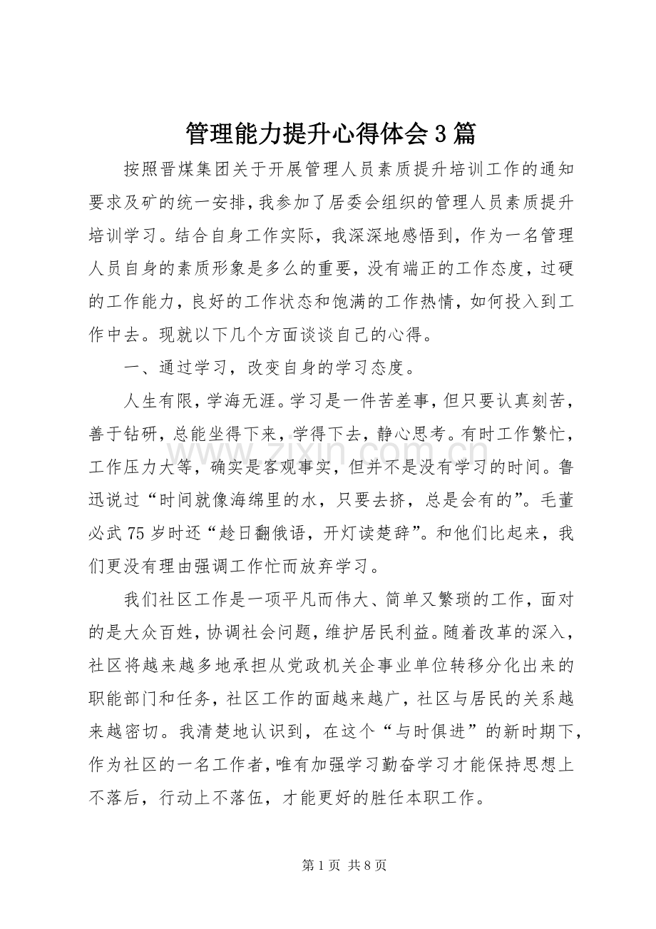 管理能力提升体会心得3篇.docx_第1页