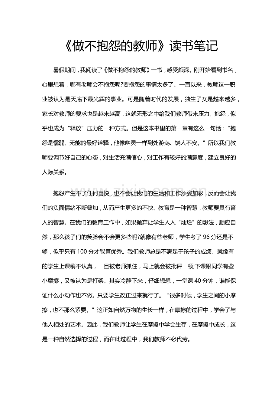 《做不抱怨的教师》读书笔记.docx_第1页