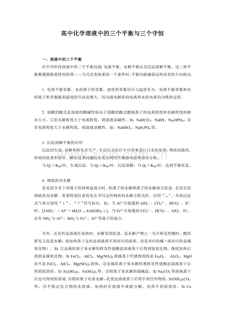 高中化学溶液中的三个平衡与三个守恒.doc_第1页