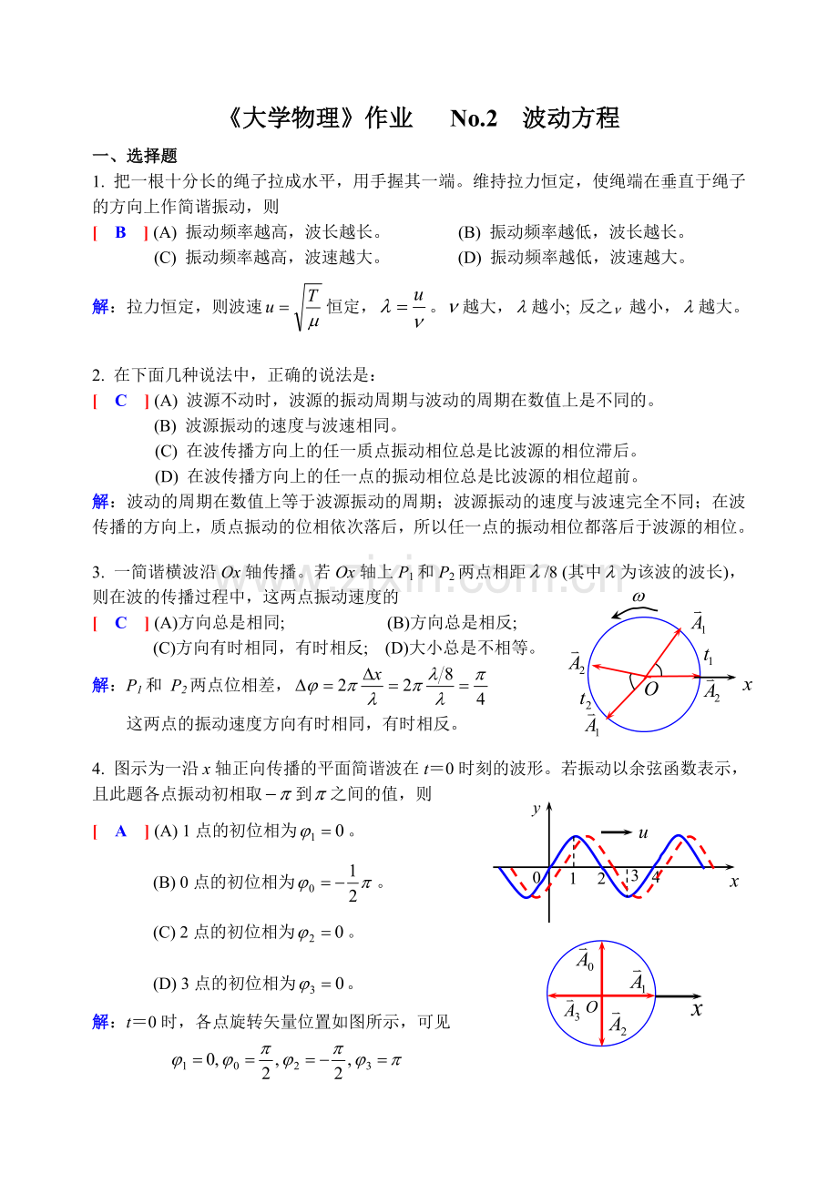 大学物理(下)No.2作业解析.doc_第1页