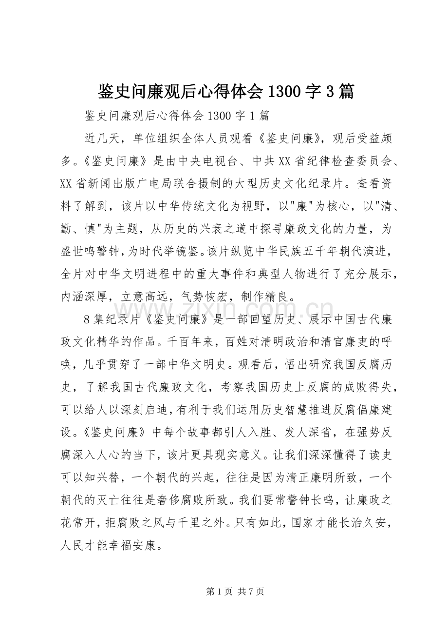 鉴史问廉观后体会心得300字3篇.docx_第1页