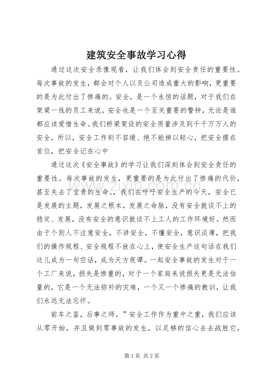 建筑安全事故学习体会.docx_第1页